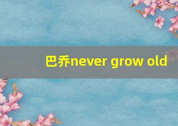 巴乔never grow old